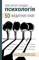 Психологія. 50 видатних книг. Ваш путівник найважливішими роботами про мозок, особистість і людську природу.