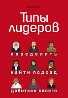 Типы лидеров. Арчи Браун