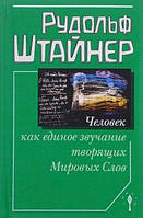 Человек как единое звучание творящих Мировых Слов. Штайнер Р.