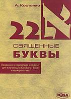 22 священные буквы. Введение в еврейский алфавит для изучающих Каббалу,таро и нумерологию. Костенко А.