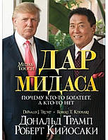 Дар Мидаса. Трамп Д., Кийосаки Р.