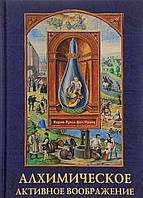 Алхимическое активное воображение. Фон Франц М.-Л.