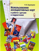 Использование ассоциативных карт в работе с детьми и подростками. Буравцова Н.