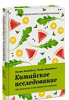 Китайское исследование: обновленное и расширенное издание. Колин Кэмпбелл (Твердый переплет)