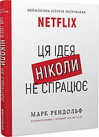 Книга NETFLIX. Ця ідея ніколи не спрацює