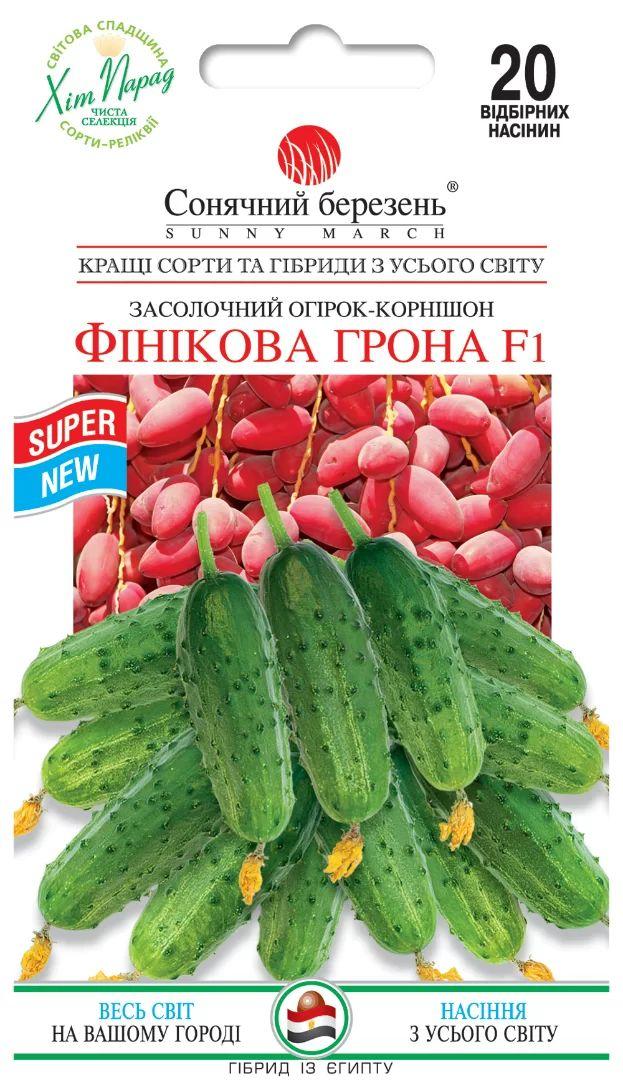 Насіння Огірка Фінікова грона F1 20шт ТМ СОНЯЧНИЙ БЕРЕЗЕНЬ