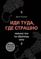 Иди туда, где страшно. Именно там ты обретешь силу. Лоулесс Дж.