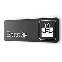 Табличка "Басейн", 30 х 10 см, на стіну та двері, чорна з двостороннім скотчем виготовлена з металу