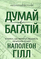 суд і багатій! Наполеон Хілл