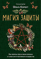 Магия защиты. Как уберечь себя и своих близких от злых сил и негативного колдовства. Корбут О.