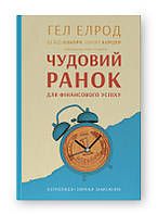 Чудовий ранок для фінансового успіху. Неочевидні звички заможних. Елрод Г.