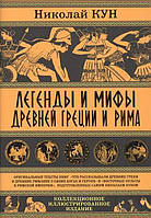 Легенды и мифы Древней Греции и Рима. Что рассказывали древние греки и римляне своих богах и героях. Кун Н.