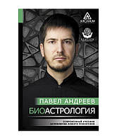 Биоастрология. Современный учебник астрологии нового поколения. Андреев П.