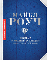 Система "Алмазный Огранщик": в бизнесе и личной жизни. Роуч М.