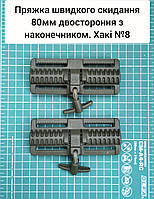 Пряжка швидкого скидання 80 мм двостороння нижня бічна. З наконечником