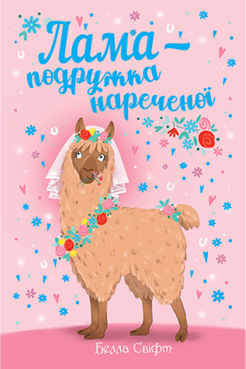 Лама — подружка нареченої. Белла Свіфт, фото 1