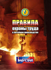 НПАОП 27.5-1.46-14. Правила охорони праці у ливарному виробництві (рос. мова)