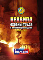 НПАОП 27.5-1.46-14. Правила охорони праці у ливарному виробництві (рос. мова)