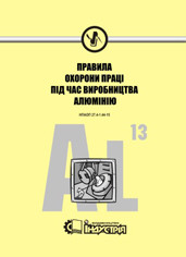 НПАОП 27.4-1.44-15 Правила охорони праці під час виробництва алюмінію