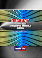 НПАОП 28.0-1.33-13. Правила охорони праці під час ковальсько-пресових робіт (рос. мова)