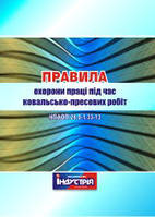 НПАОП 28.0-1.33-13. Правила охорони праці під час ковальсько-пресових робіт