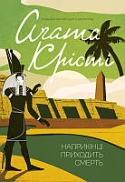 В конце приходит смерть Агата Кристи (Классика английского детектива, КСД, покет, твердый переплет)