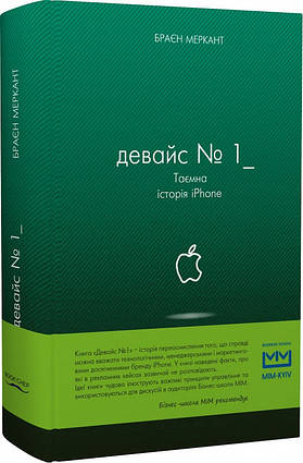 Книга Девайс №1. Таємна історія iPhone. Автор - Брайан Мерчант