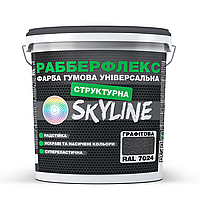 Краска резиновая Структурная «РабберФлекс» SkyLine Графит 7024 14 кг