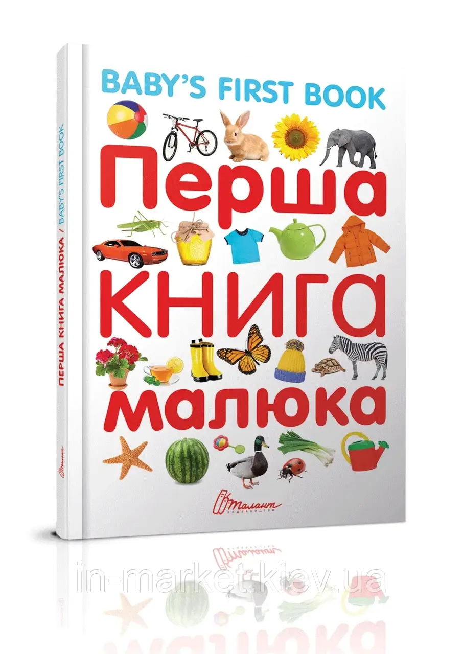 Перша книга малюка/Baby's first book Гуменна Л.М. Талант