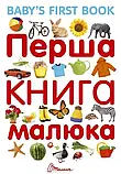 Перша книга малюка/Baby's first book Гуменна Л.М. Талант, фото 8