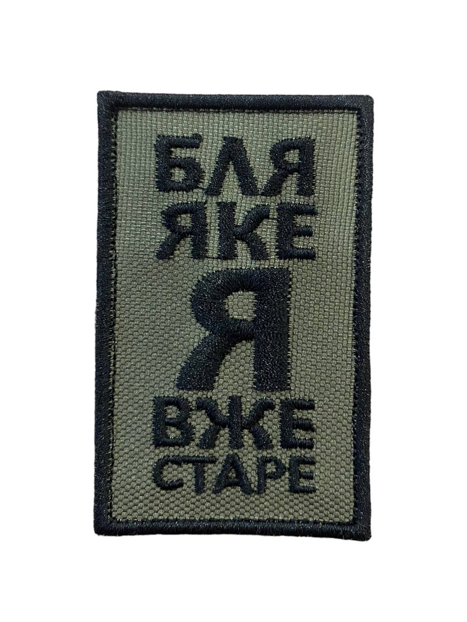 Шеврон "Б** яке я вже старе" (липучка)