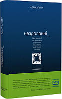 Книга «Нездоланні. Про технології, які призводять до звикання, і про бізнес, який тримає на гачку». Автор -