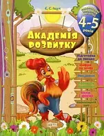 Академія розвитку Розвивальні завдання для дітей 4-5 роки Торсінг