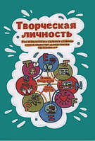 Книга "Творческая личность. Как использовать сильные стороны своего характера для развития креативности"