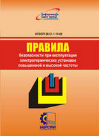 Правила безпеки при експлуатації електротермічних уcтановок підвищеної і високої частоти. НПАОП 28.51-1.19-62