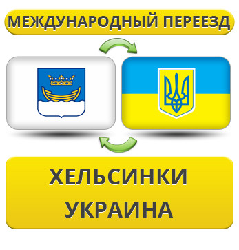 Міжнародний переїзд із Гельсинки в Україну