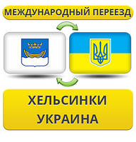 Міжнародний переїзд із Гельсинки в Україну