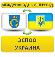 Міжнародний переїзд з Еспоо в Україну