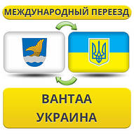Міжнародний переїзд із Вантаа в Україну
