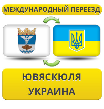 Міжнародний Переїзд із Ювяскюля в Україну