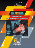 Правила охорони праці при термічній обробці металів. НПАОП 28.5-1.02-07