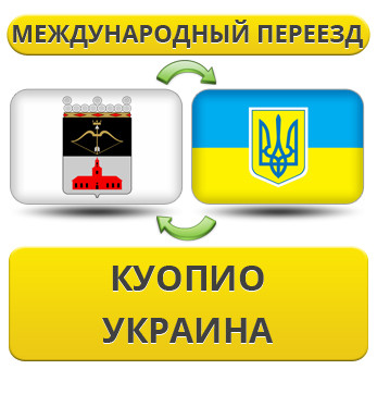 Міжнародний переїзд із Куопіо в Україну