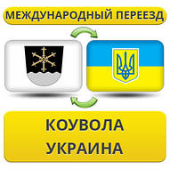 Міжнародний переїзд із Коувола в Україну