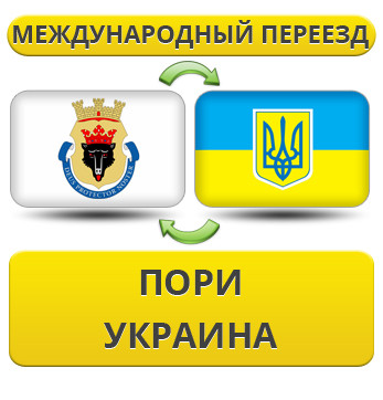 Міжнародний переїзд із Порі в Україну