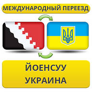 Міжнародний переїзд із Йоенсууу в Україну