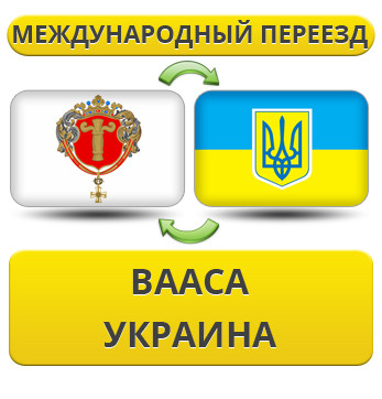 Міжнародний переїзд із Вааса в Україну