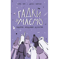 Книга Гадки не маємо. Подорож невідомим Всесвітом - Деніел Вайтсон, Хорхе Чем