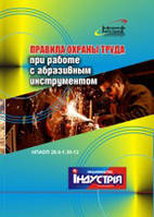 НПАОП 28.0-1.30-12. Правила охорони праці під час роботи з абразивним інструментом (рос. мова)