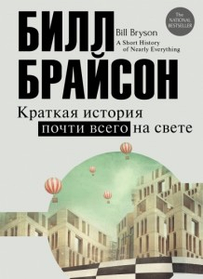 Коротка історія майже всього на світі. Білл Брайсон. (м'яка палітурка)