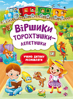 Книга Віршики торохтушки-лепетушки. Учимо дитину розмовляти. Книга 1 (Кристал Бук)